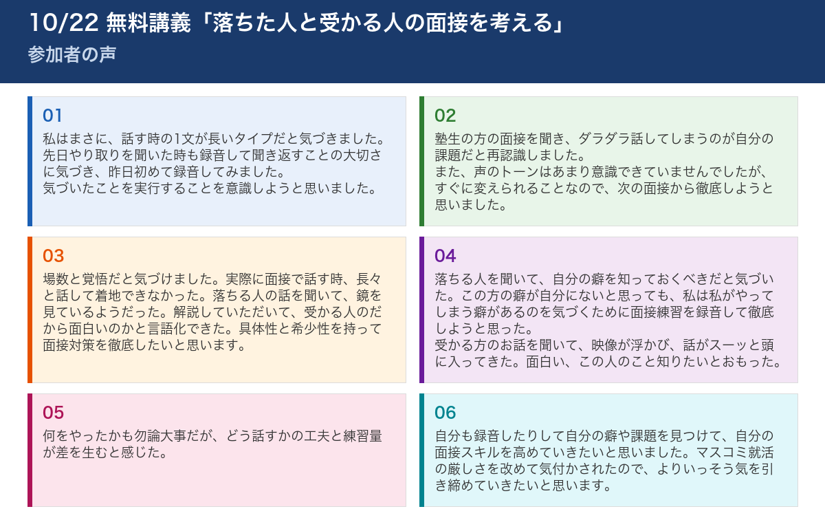 10/22 無料講義「落ちた人と受かる人の面接を考える」 参加者の声