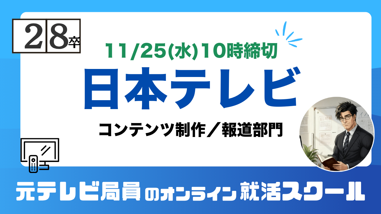 日本テレビ 28卒 本選考ES 締切11/25(水)10時 コンテンツ制作/報道部門