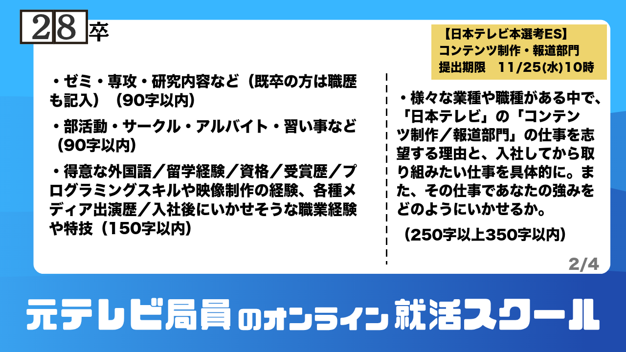 日本テレビ 28卒 本選考ES 設問(基本情報・志望理由)