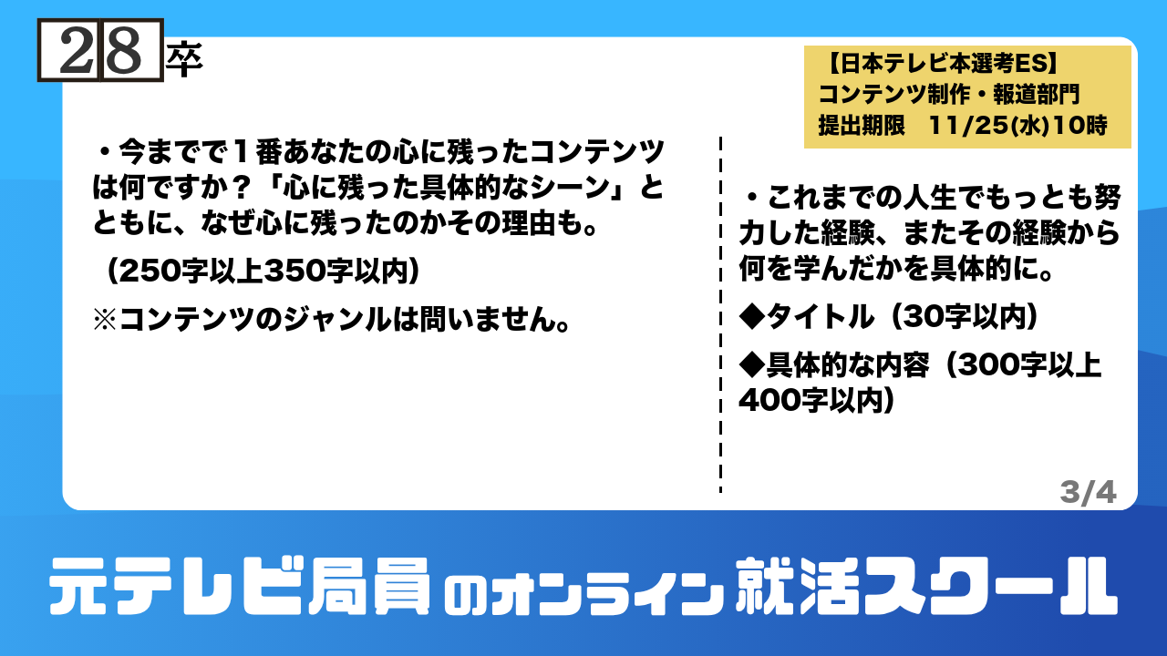 日本テレビ 28卒 本選考ES 設問(心に残ったコンテンツ・努力した経験)